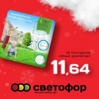 3D конструктор "Юный архитектор"