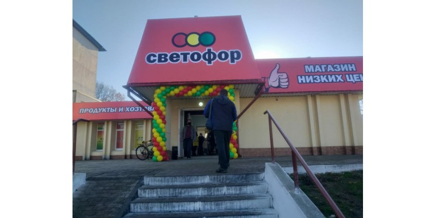 Открытие магазина Светофор в Барановичах Открытие магазина Светофор в Барановичах