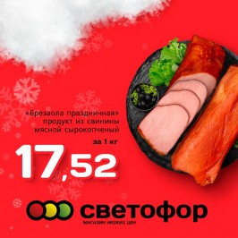 Брезаола праздничная - продукт из свинины, мясной сырокопченый за 1кг