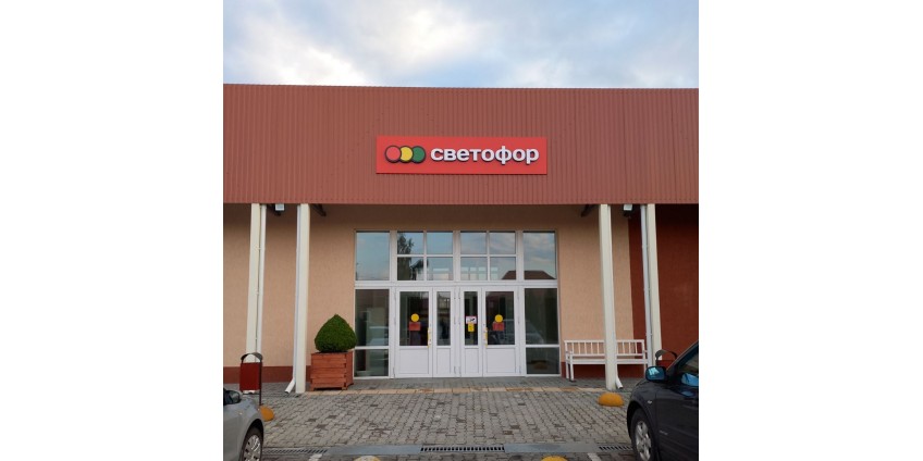 Новый магазин Светофор в г. Лунинец, Брестской области Новый магазин Светофор в г. Лунинец, Брестской области