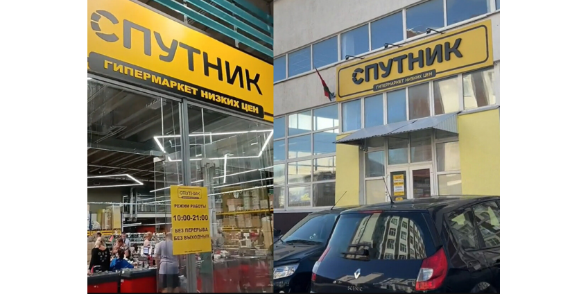 Часть магазинов «Светофор» в РБ сменили название на «Спутник» Часть магазинов «Светофор» в РБ сменили название на «Спутник»